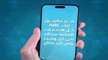 بنك ABC يقدم إمكانية فتح حساب مجاني عبر التطبيق مع استرداد نقدي بقيمة 2000 جنيه.