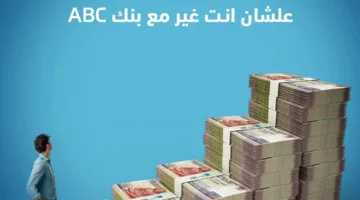 بنك ABC يقدم قرضًا شخصيًا يصل إلى 3 ملايين جنيه مع استرداد نقدي 1% وتأجيل القسط الأول لمدة 3 أشهر.