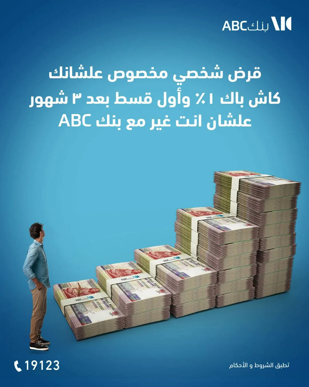 بنك ABC يقدم قرضًا شخصيًا يصل إلى 3 ملايين جنيه مع استرداد نقدي 1% وتأجيل القسط الأول لمدة 3 أشهر. بنك ABC يقدم قرضًا شخصيًا يصل إلى 3 ملايين جنيه مع استرداد نقدي 1% وتأجيل القسط الأول لمدة 3 أشهر.