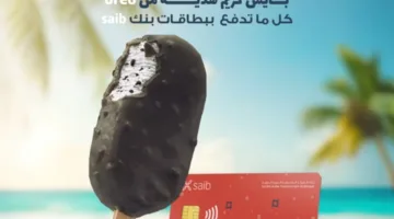 بنك saib يتيح لعملائه فرصة الحصول على هدية آيس كريم مع عروض الصيف عند شراء OREO وSQUIZZ باستخدام بطاقاته.