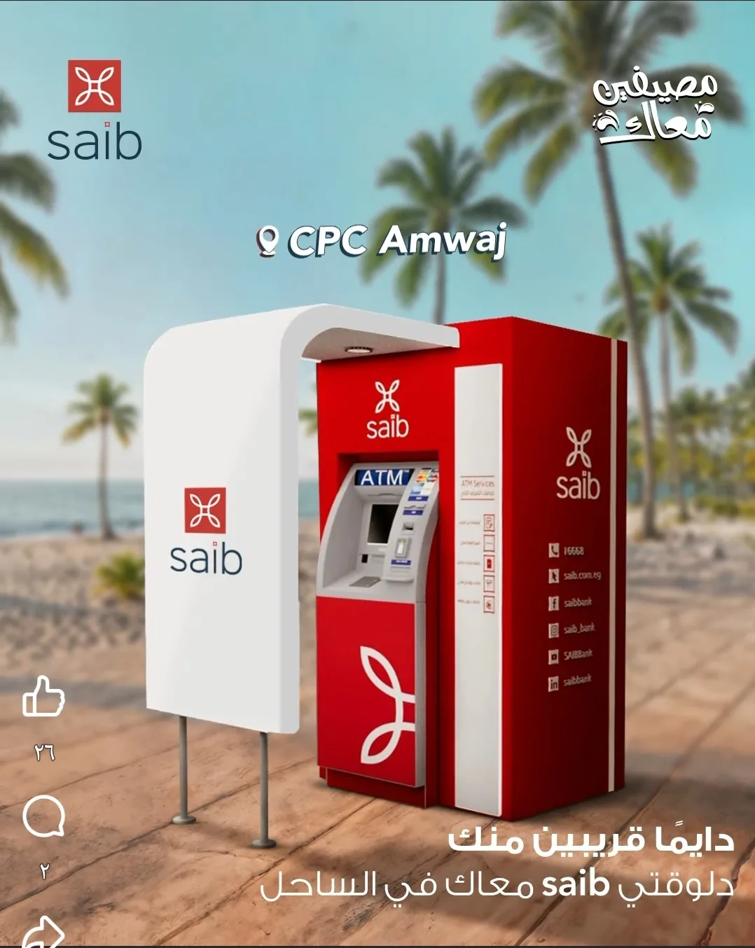 بنك saib يقدم خدمة تحديد أقرب 5 ماكينات للصرافة الآلية عبر واتساب لزوار الساحل الشمالي بنك saib يقدم خدمة تحديد أقرب 5 ماكينات للصرافة الآلية عبر واتساب لزوار الساحل الشمالي