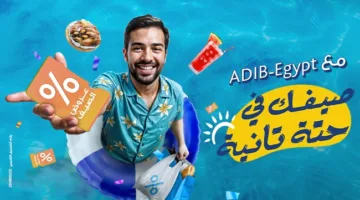 بنك أبوظبي الإسلامي في مصر يطلق حملة الصيف للعام الثالث على التوالي