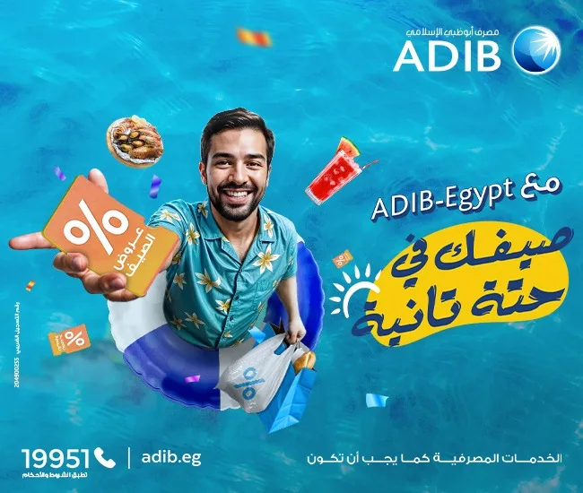 بنك أبوظبي الإسلامي في مصر يطلق حملة الصيف للعام الثالث على التوالي بنك أبوظبي الإسلامي في مصر يطلق حملة الصيف للعام الثالث على التوالي