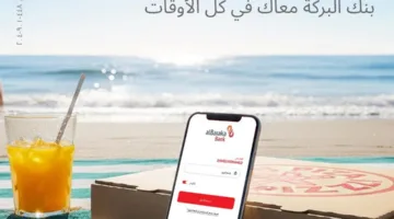بنك البركة يروج لخدماته المصرفية mobile: “قم بالتحويل واستمتع بعطلتك الصيفية”