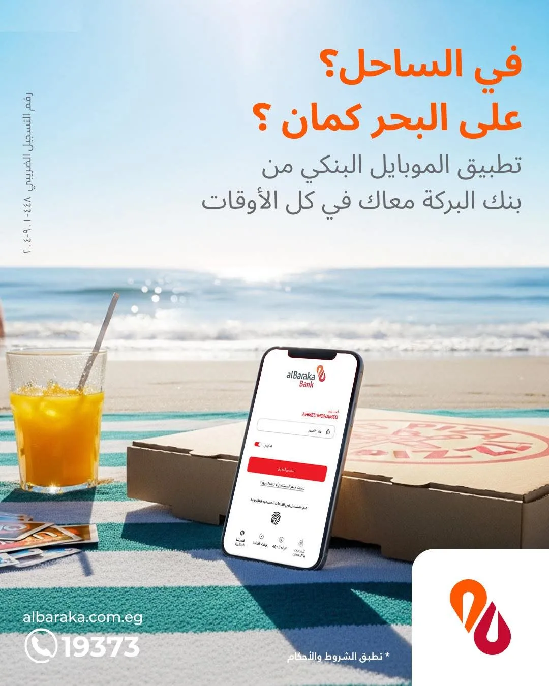 بنك البركة يروج لخدماته المصرفية mobile: “قم بالتحويل واستمتع بعطلتك الصيفية” بنك البركة يروج لخدماته المصرفية mobile: “قم بالتحويل واستمتع بعطلتك الصيفية”