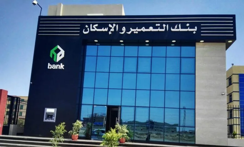 بنك التعمير والإسكان يبدأ التجارب على منصته الرقمية الجديدة