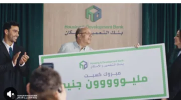 بنك التعمير والإسكان يطلق مسابقة كبرى تحت عنوان: “ما تشتريه اليوم قد يمنحك مليون غدًا!”