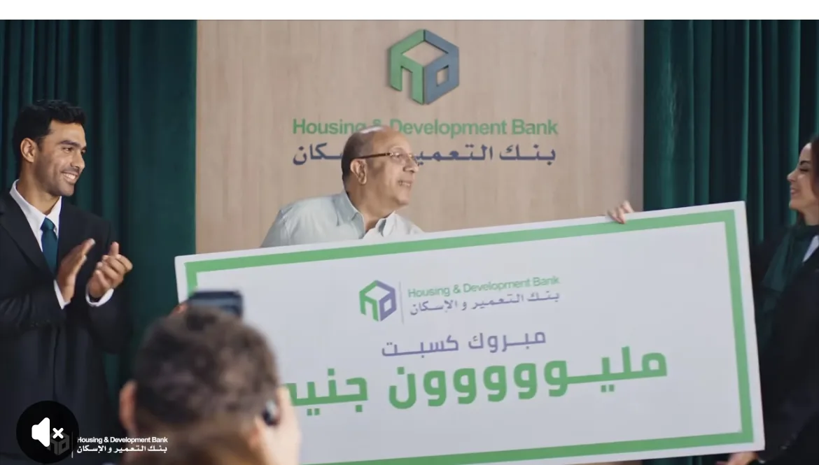 بنك التعمير والإسكان يطلق مسابقة كبرى تحت عنوان: “ما تشتريه اليوم قد يمنحك مليون غدًا!” بنك التعمير والإسكان يطلق مسابقة كبرى تحت عنوان: “ما تشتريه اليوم قد يمنحك مليون غدًا!”