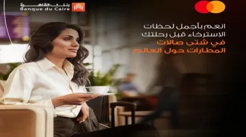 بنك القاهرة: تجربة سفر فاخرة لحاملي بطاقات ماستركارد عبر تطبيق Travel Pass