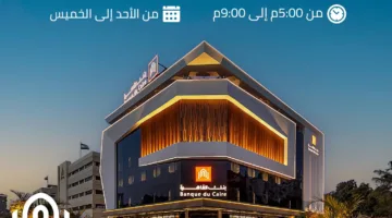 بنك القاهرة يزيد ساعات العمل في بعض الفروع حتى الساعة 9 مساءً لتسهيل خدمة تحويل العملات الأجنبية.