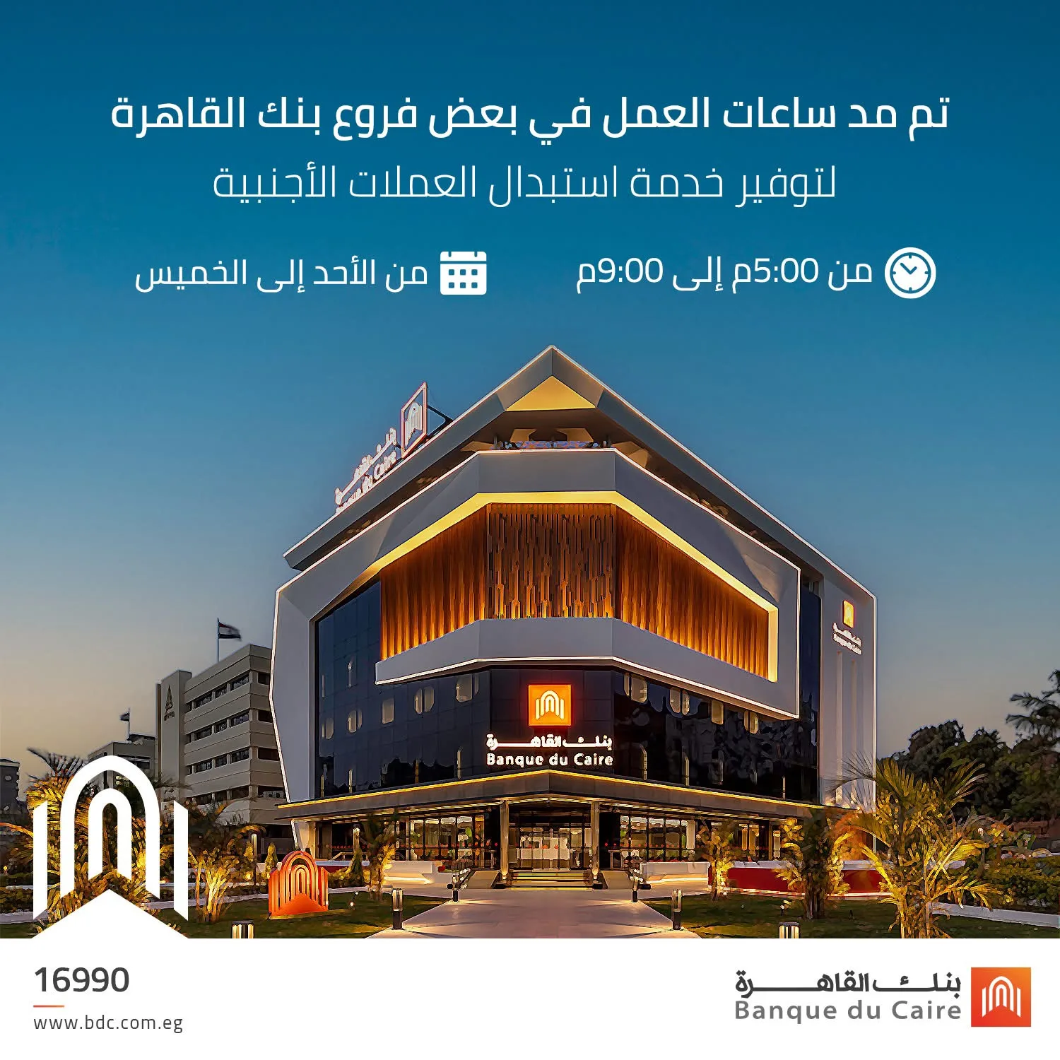 بنك القاهرة يزيد ساعات العمل في بعض الفروع حتى الساعة 9 مساءً لتسهيل خدمة تحويل العملات الأجنبية.
