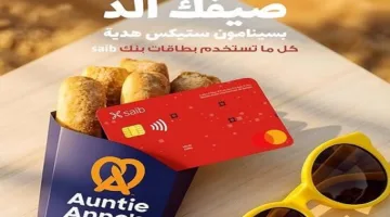 بنك سايب يقدم عروضاً خاصة لعملائه عند التسوق من Auntie Anne’s