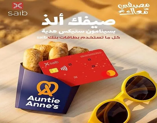 بنك سايب يقدم عروضاً خاصة لعملائه عند التسوق من Auntie Anne’s بنك سايب يقدم عروضاً خاصة لعملائه عند التسوق من Auntie Anne’s