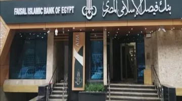 بنك فيصل الإسلامي يمدد ساعات الدوام حتى الخامسة مساءً