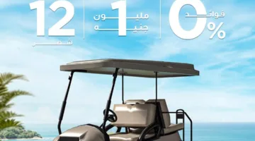 بنك قناة السويس يقدم “جولف كار” بسعر مليون جنيه مع إمكانية التقسيط لمدة 12 شهرًا دون فوائد