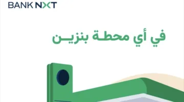 بنك نكست يطلق عرض استرداد نقدي بنسبة 10% بدون حد أقصى على مدفوعات الوقود حتى 31 يوليو 2025