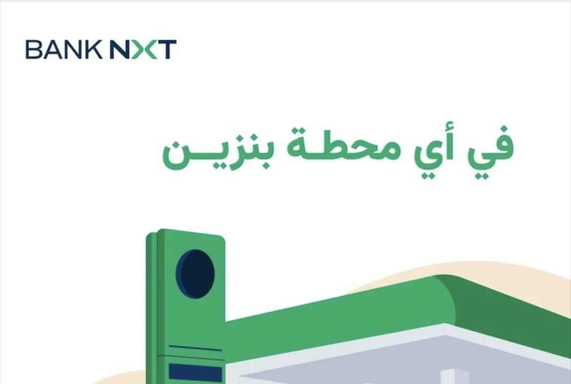 بنك نكست يطلق عرض استرداد نقدي بنسبة 10% بدون حد أقصى على مدفوعات الوقود حتى 31 يوليو 2025