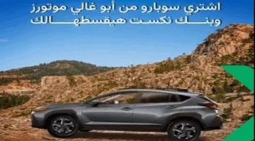 بنك نكست يوفر تمويلاً خالياً من الرسوم الإدارية لشراء سيارات سوبارو مع استرداد نقدي بنسبة 2%
