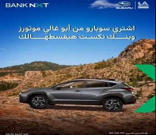 بنك نكست يوفر تمويلاً خالياً من الرسوم الإدارية لشراء سيارات سوبارو مع استرداد نقدي بنسبة 2%