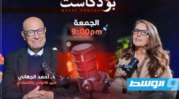 «بودكاست الوسط» يرحب بالخبير الاقتصادي أحمد الجهاني