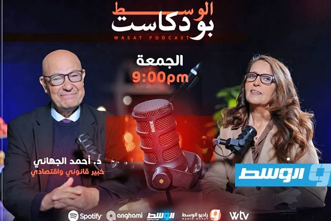 «بودكاست الوسط» يرحب بالخبير الاقتصادي أحمد الجهاني