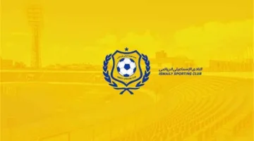 بيان رسمي | الإسماعيلي يوضح بشأن شائعات إيقاف القيد وخصم 9 نقاط