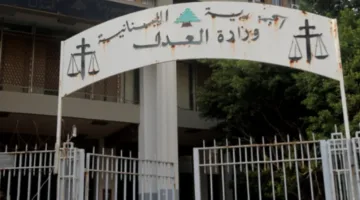 بيان من وزير العدل اللبناني