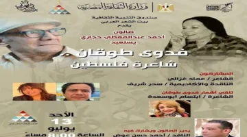 بيت الشعر العربي يكرم فدوى طوقان في صالون حجازي