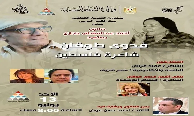 بيت الشعر العربي يكرم فدوى طوقان في صالون حجازي