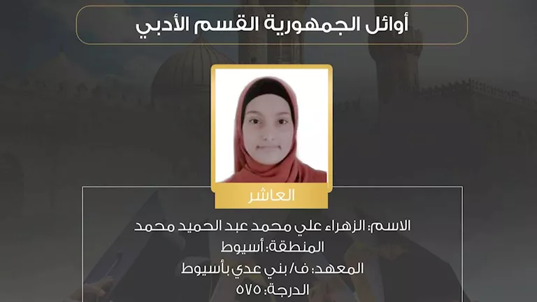 بين البكاء والدعاء.. الزهراء تحقق المركز العاشر في قسم الأدب بالأزهر بين البكاء والدعاء.. الزهراء تحقق المركز العاشر في قسم الأدب بالأزهر