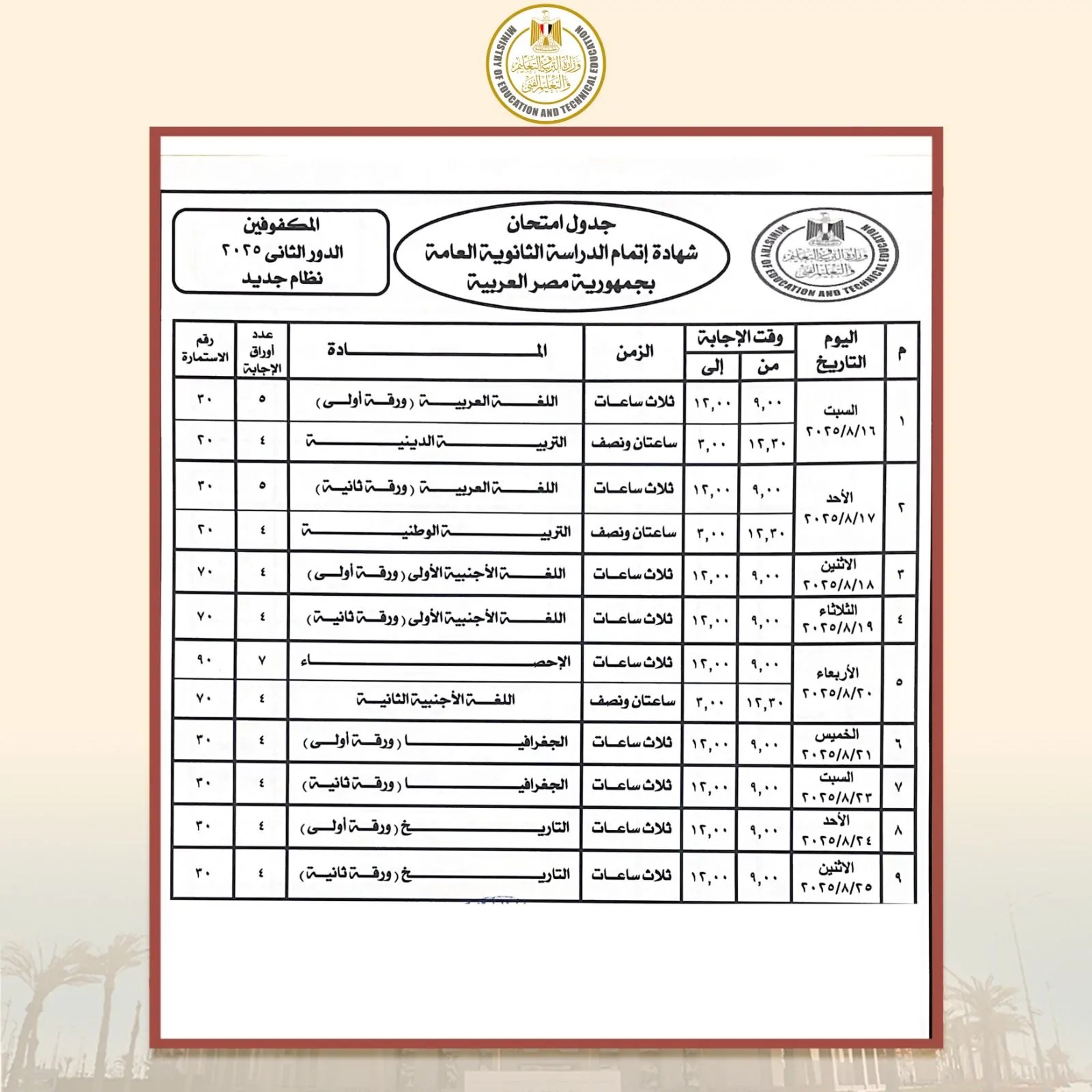 امتحانات الدور الثانى للثانوية العامة 2025