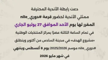 تاريخ إجراء قرعة دوري Nile للموسم 2025/2026.. متى ستبدأ المنافسات رسميًا؟