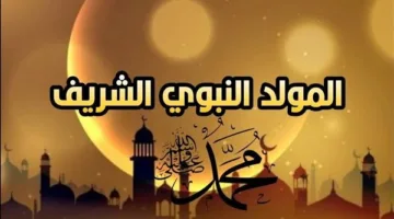 تاريخ الاحتفال بالمولد النبوي 2025 والعطلة الرسمية للبنوك وموظفي الحكومة والقطاع الخاص