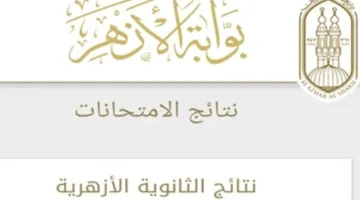 تاريخ الكشف عن نتائج الثانوية الأزهرية لعام 2025