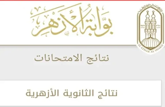 تاريخ الكشف عن نتائج الثانوية الأزهرية لعام 2025