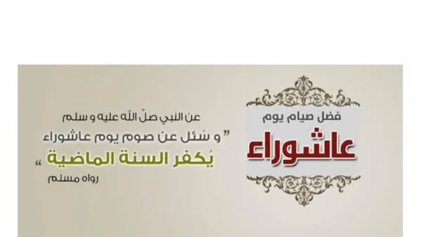 تاريخ صيام يوم عاشوراء 2025 وأهميته الكبيرة.. لا تفوت هذه الفرصة! تاريخ صيام يوم عاشوراء 2025 وأهميته الكبيرة.. لا تفوت هذه الفرصة!