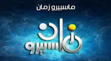 «تاريخ مصر عبر شاشة ماسبيرو»