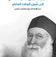 “تاريخ مصر منذ الاحتلال العثماني” .. كتاب يسلط الضوء على دوافع اغتيال عباس حلمى الأول