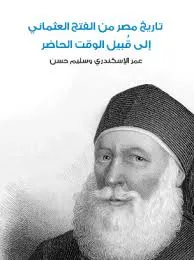 “تاريخ مصر منذ الاحتلال العثماني” .. كتاب يسلط الضوء على دوافع اغتيال عباس حلمى الأول “تاريخ مصر منذ الاحتلال العثماني” .. كتاب يسلط الضوء على دوافع اغتيال عباس حلمى الأول