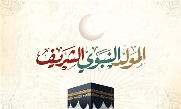تاريخ مولد النبي 2025: العطلة الرسمية وأبرز طرق الاحتفال في مصر تاريخ مولد النبي 2025: العطلة الرسمية وأبرز طرق الاحتفال في مصر
