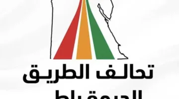 تحالف الطريق الديمقراطي يعلن الانتهاء من تحديد المحافظات الأساسية وإعداد السياسة الانتخابية للانتخابات القادمة