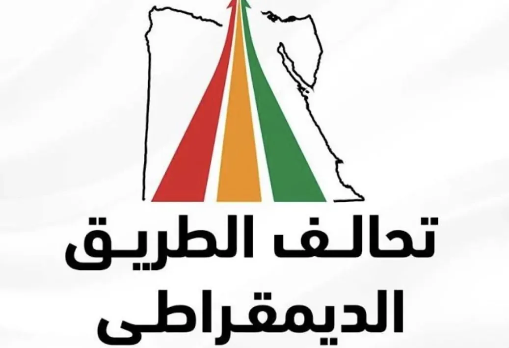 تحالف الطريق الديمقراطي يعلن الانتهاء من تحديد المحافظات الأساسية وإعداد السياسة الانتخابية للانتخابات القادمة