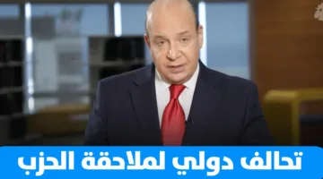 تحالف عالمي لمتابعة الحزب | النهار