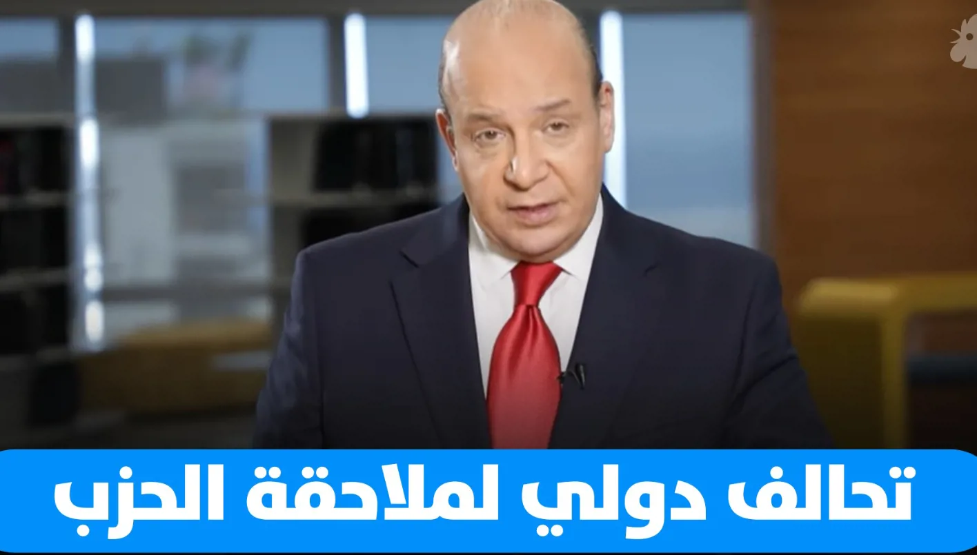 تحالف عالمي لمتابعة الحزب | النهار تحالف عالمي لمتابعة الحزب | النهار