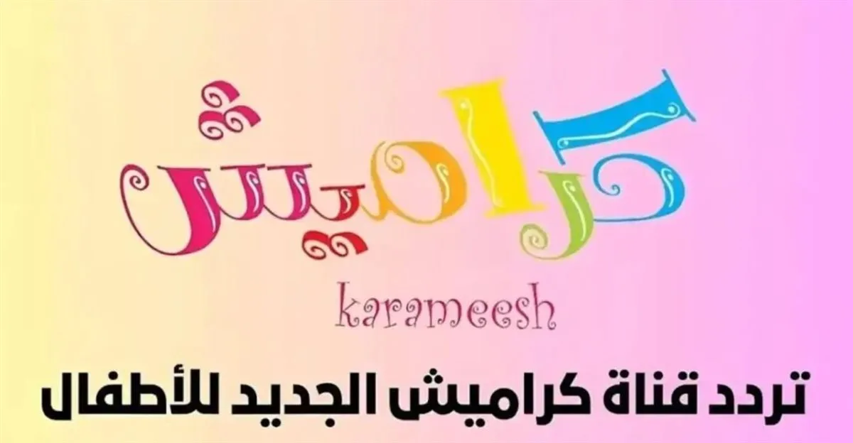 تحديث تردد قناة كراميش على نايل سات وعرب سات 2025.. اجعلها متاحة لأطفالك تحديث تردد قناة كراميش على نايل سات وعرب سات 2025.. اجعلها متاحة لأطفالك