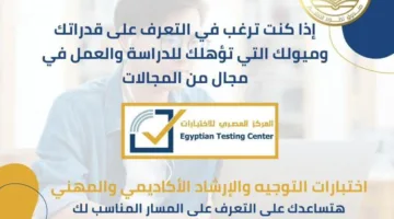“تحسين التعليم عبر الوزارات”: اختبارات مجانية جديدة لتحديد اهتمامات وقدرات الطلاب لأول مرة