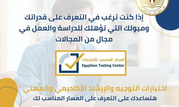 “تحسين التعليم عبر الوزارات”: اختبارات مجانية جديدة لتحديد اهتمامات وقدرات الطلاب لأول مرة