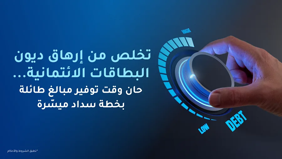 تخلص من ضغوط ديون البطاقات الائتمانية… لقد حان الوقت للادخار من خلال خطة سداد مريحة! تخلص من ضغوط ديون البطاقات الائتمانية… لقد حان الوقت للادخار من خلال خطة سداد مريحة!