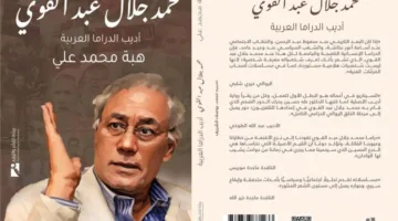تدشين كتاب “محمد جلال عبد القوي: كاتب الدراما العربية” في نقابة الصحفيين