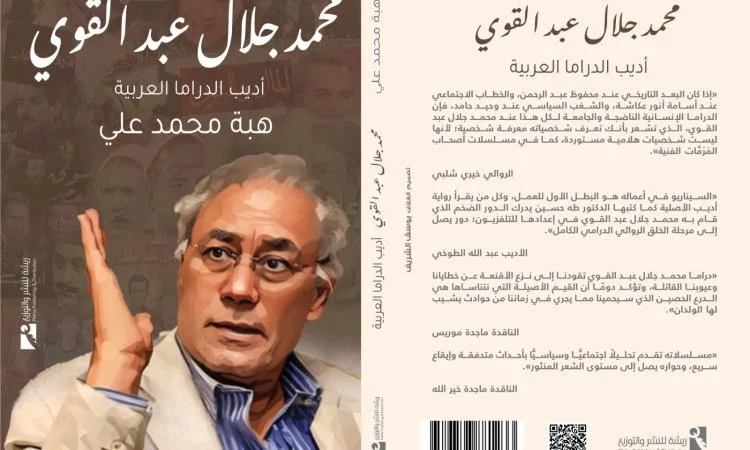 تدشين كتاب “محمد جلال عبد القوي: كاتب الدراما العربية” في نقابة الصحفيين